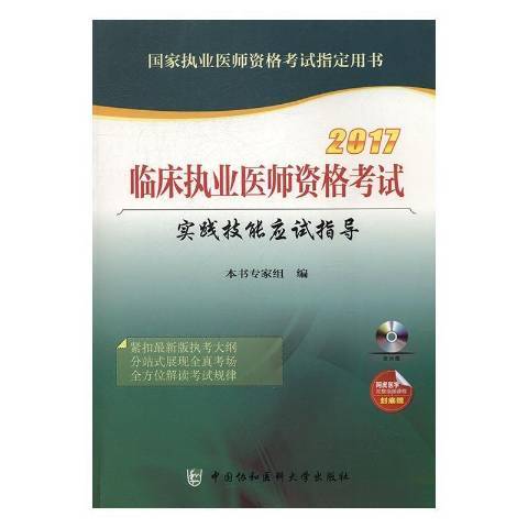 臨床執業醫師資格考試實踐技能應試指導(2017年中國協和醫科大學出版社出版的圖書)