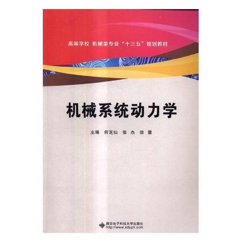 機械系統動力學(2017年西安電子科技大學出版社出版的圖書)