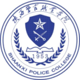 陝西警官職業學院章程