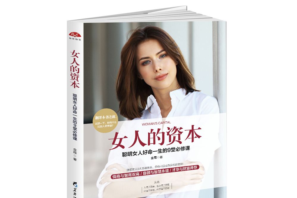 女人的資本：聰明女人好命一生的9堂課，修訂第2版