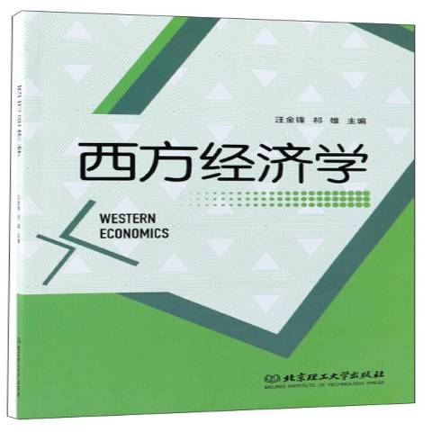 西方經濟學(2018年北京理工大學出版社出版的圖書)