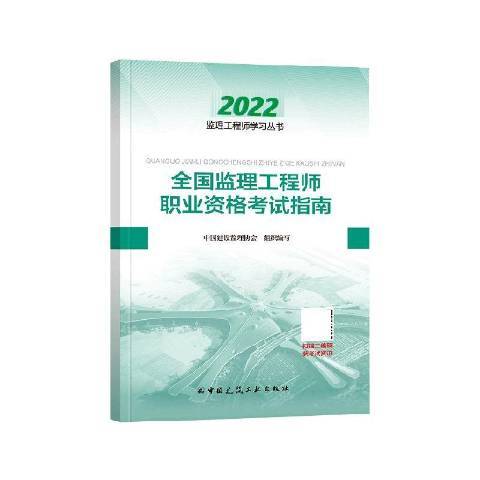 全國監理工程師職業資格考試指南2022