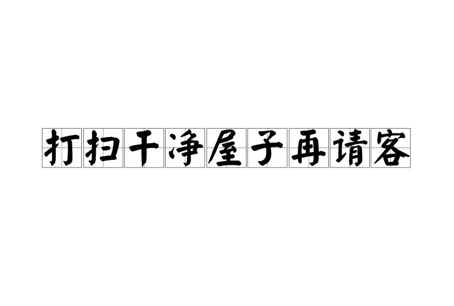 打掃乾淨屋子再請客