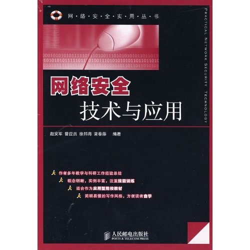 網路安全實用叢書·網路安全技術與套用