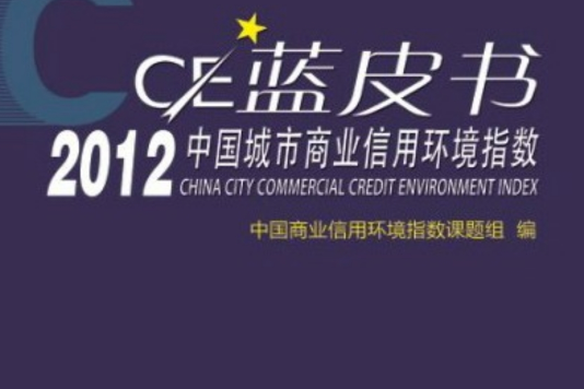 CEI藍皮書：2012中國城市商業信用環境指數