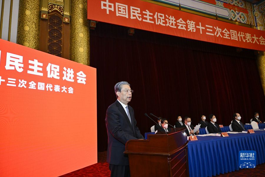中國民主促進會第十三次全國代表大會