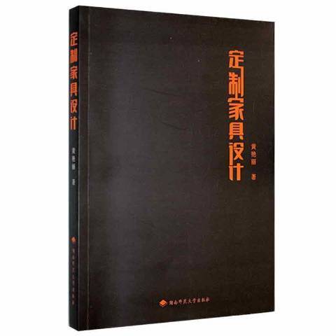 定製家具設計(2021年湖南師範大學出版社出版的圖書)