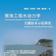 圍海工程水動力學關鍵技術示範研究