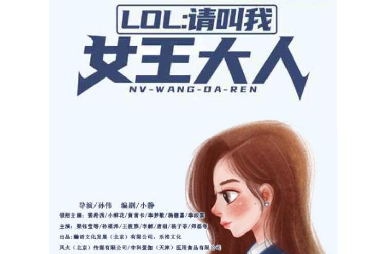 請叫我女王大人(2023年孫偉導演的都市情感劇)