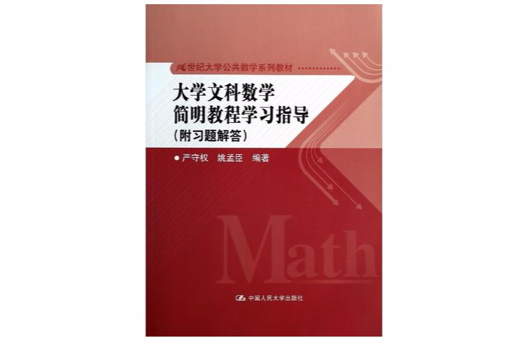 大學文科數學簡明教程學習指導