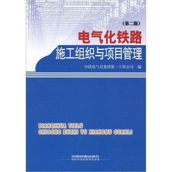 電氣化鐵路施工組織與項目管理（第2版）