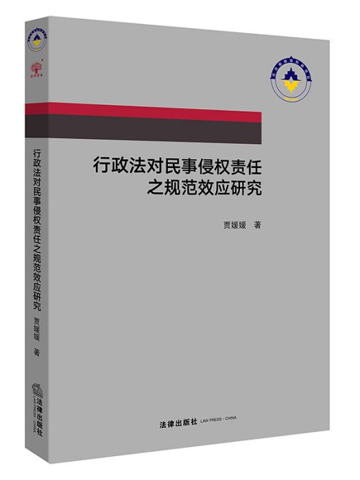 行政法對民事侵權責任之規範效應研究