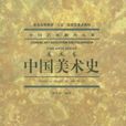 中國美術史(2000年中國美術學院出版社出版圖書)