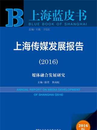 上海藍皮書：上海傳媒發展報告(2016)