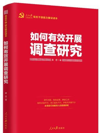 如何有效開展調查研究(廉思編著的通俗理論讀物)