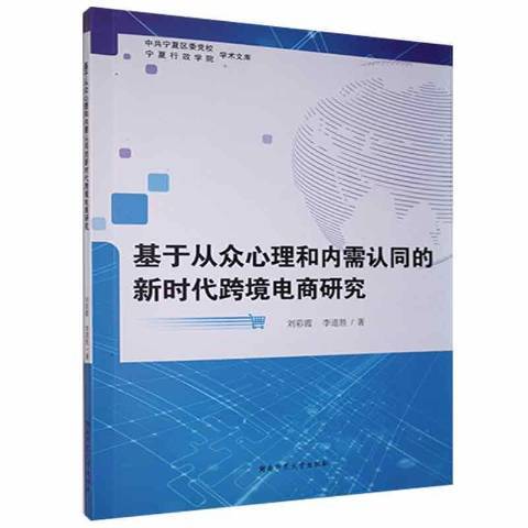 基於從眾心理和內需認同的新時代跨境電商研究