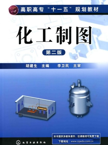 化工製圖（第二版）(2010年2月化學工業出版社出版的圖書)