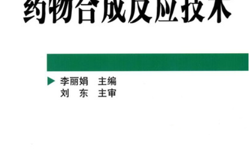 藥物合成反應技術