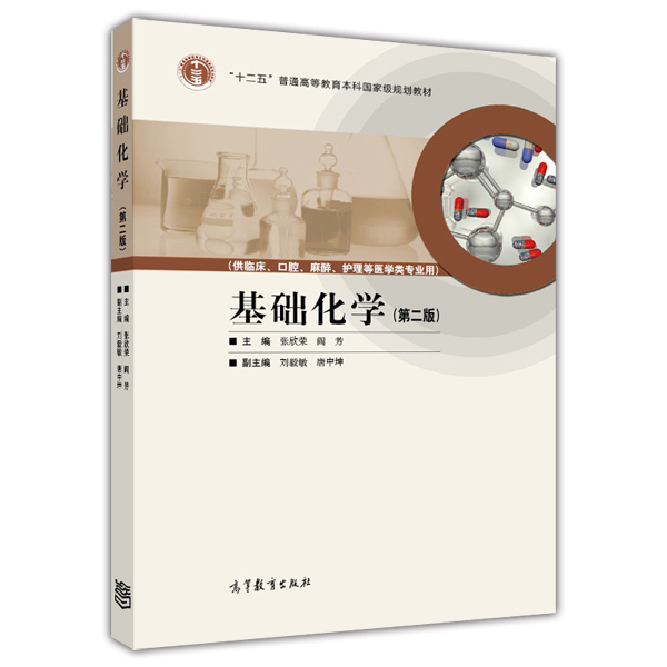 基礎化學（第二版）(2011年高等教育出版社出版圖書)