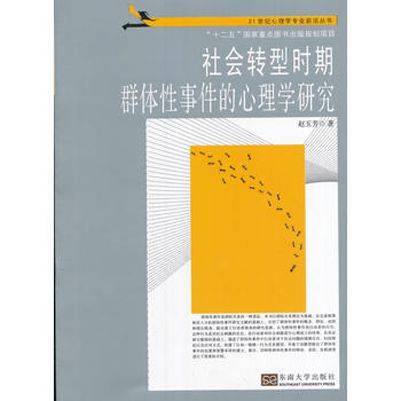 社會轉型時期群體性事件的心理學研究