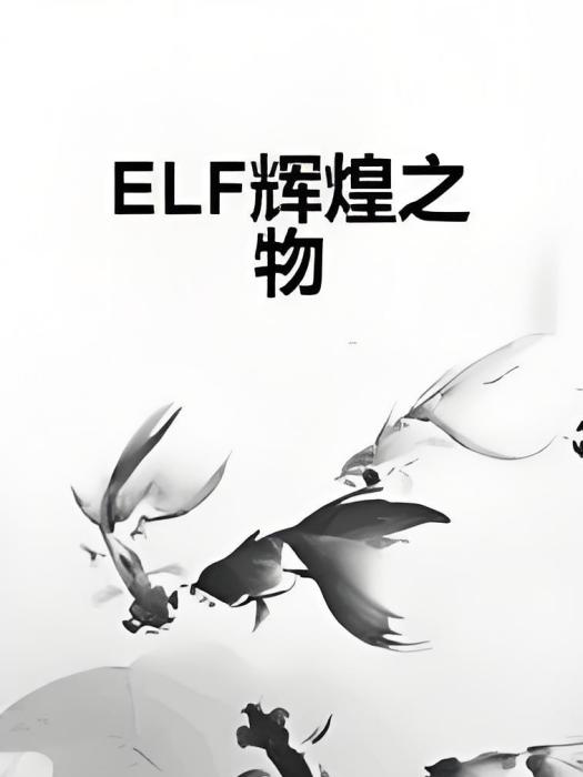 ELF輝煌之物