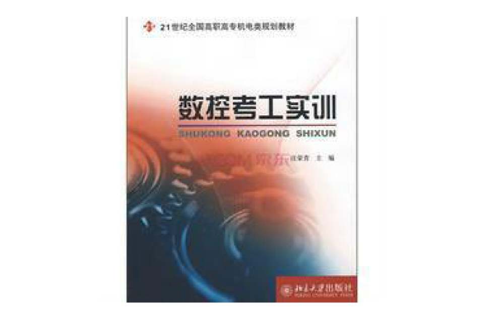 21世紀全國高職高專機電類規劃教材：數控考工實訓