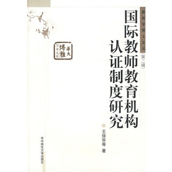 國際教師教育機構認證制度研究