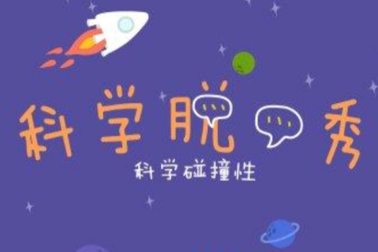 科學脫口秀·科學碰撞性