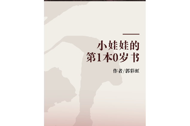 小娃娃的第1本0歲書