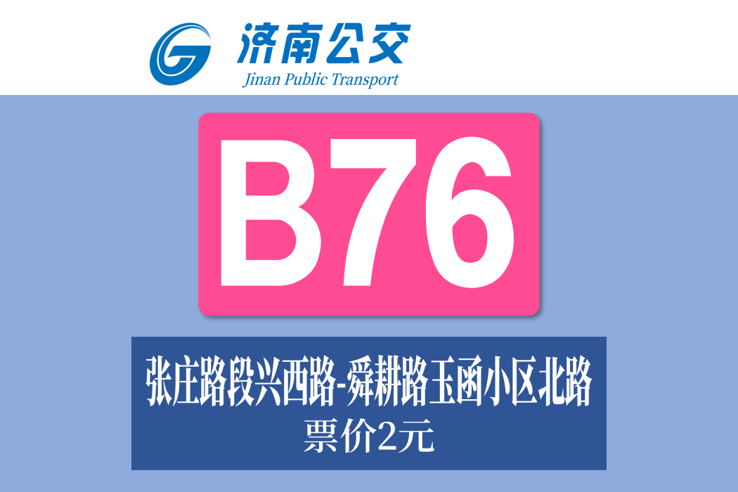 濟南公交B76路