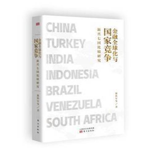 全球化與國家競爭：新興七國比較研究(2021年東方出版社出版的圖書)