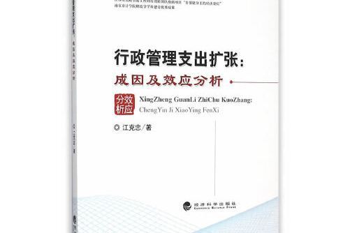 行政管理支出擴張：成因及效應分析行政管理支出擴張