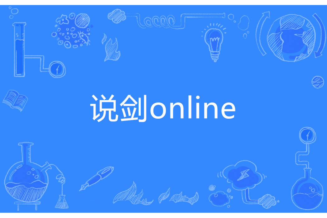 說劍online