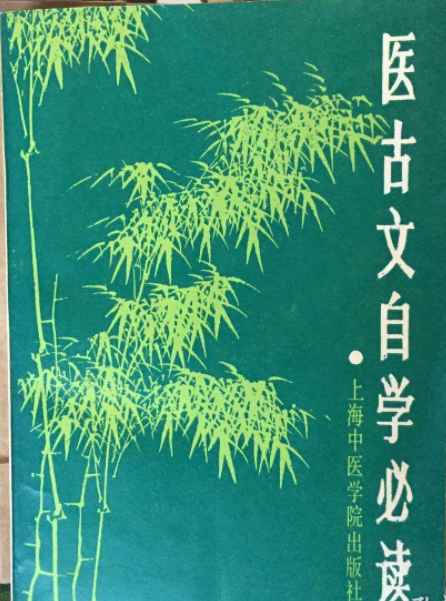 醫古文自學必讀