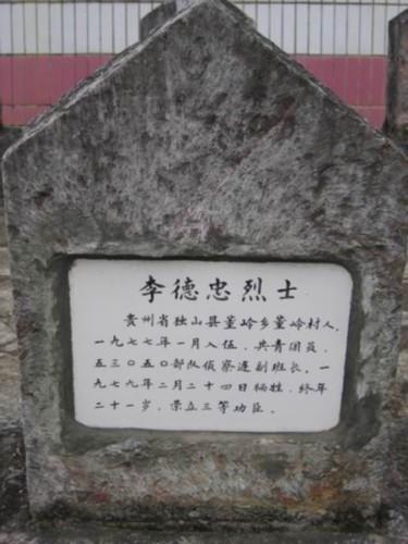 李德忠烈士墓