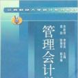 管理會計學(2003年中國財政經濟出版社出版的圖書)