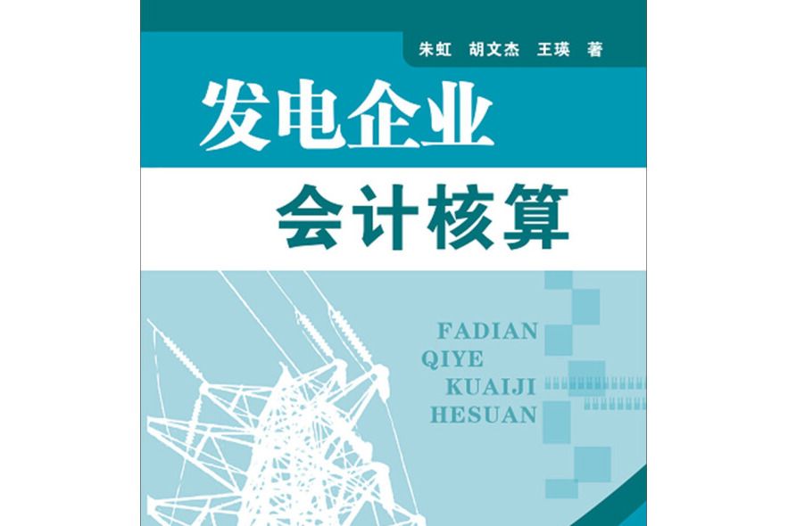 發電企業會計核算