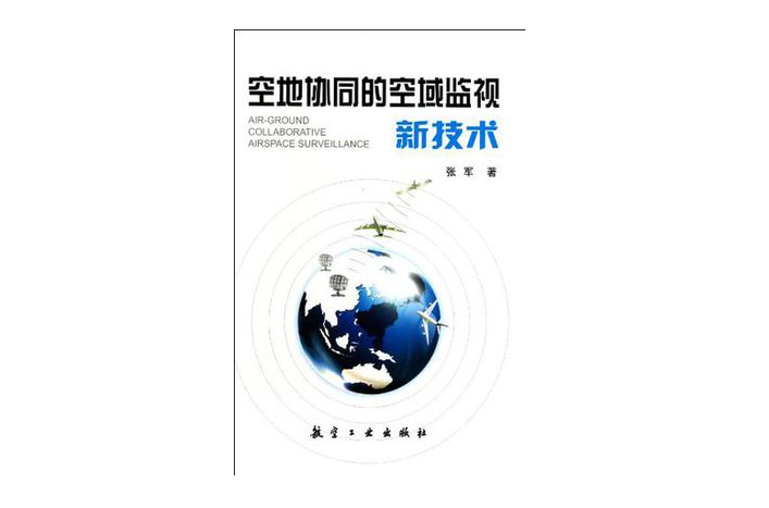 空地協同的空域監視新技術