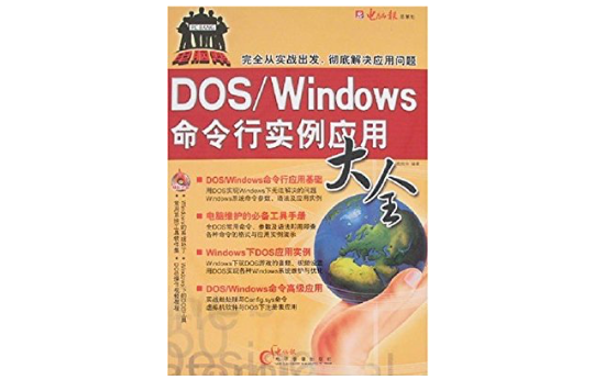 DOS/Windows命令行實例套用大全