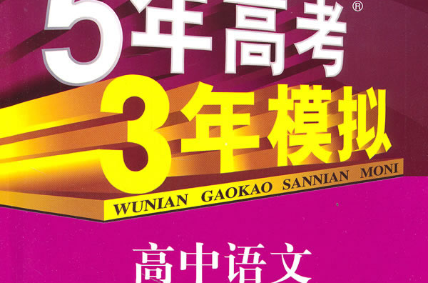 新課標5·3同步·5年高考3年模擬：高中語文