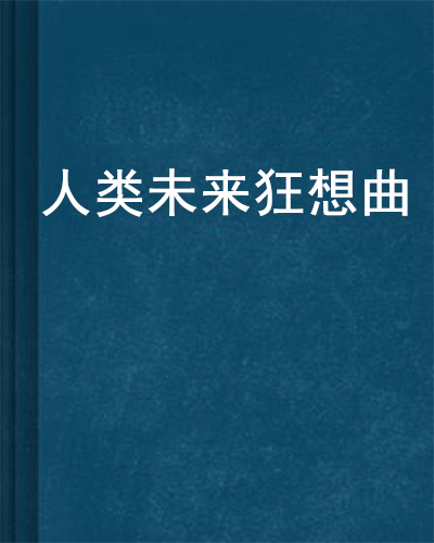 人類未來狂想曲