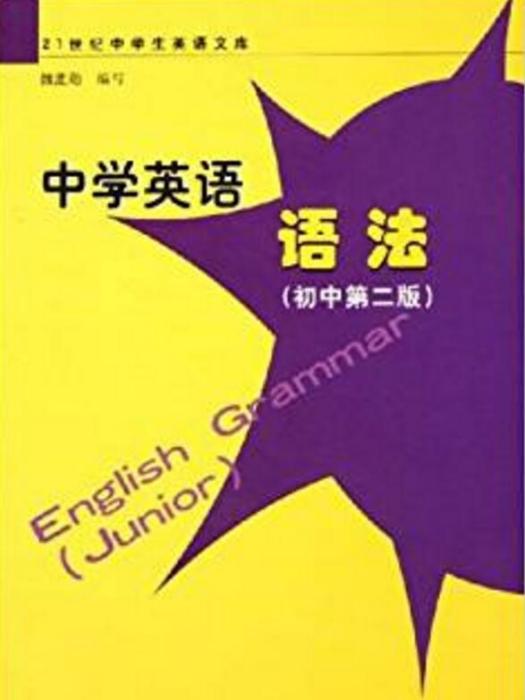 中學英語語法（國中第二版）