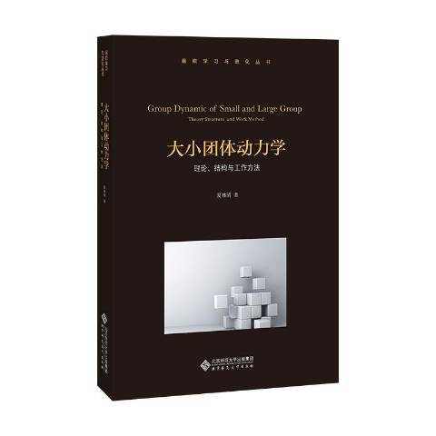 大小團體動力學：理論、結構與工作方法