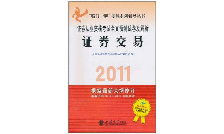 “臨門一腳”考試系列輔導叢書·證券從業資格考試全真預測試卷及解析