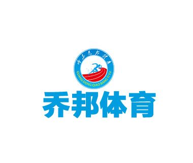 廣東喬邦體育設施有限公司