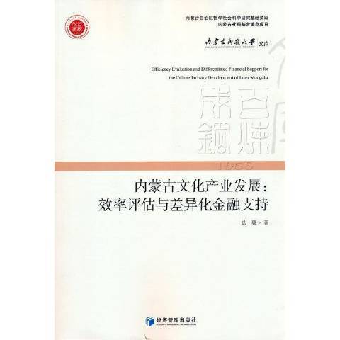 內蒙古文化產業發展:效率評估與差異化金融支持