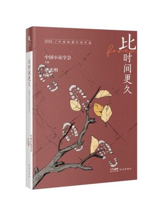比時間更久：2022中國短篇小說年選