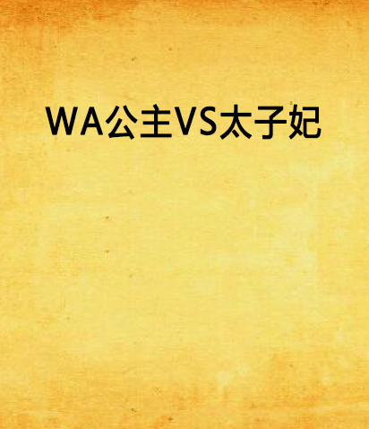 WA公主VS太子妃