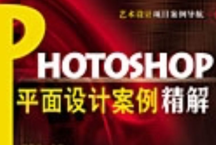 Photoshop平面設計案例精解