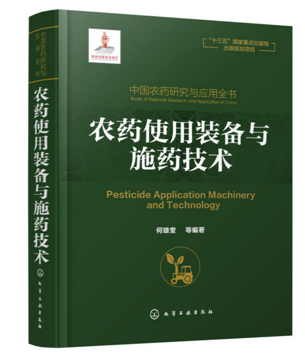 中國農藥研究與套用全書·農藥使用裝備與施藥技術